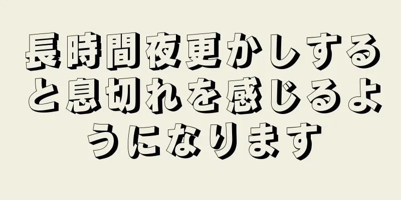 長時間夜更かしすると息切れを感じるようになります