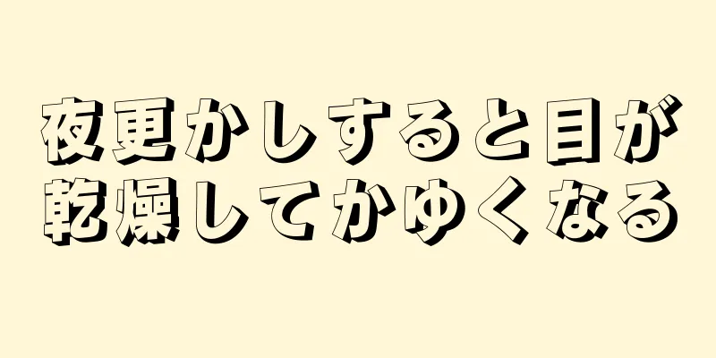 夜更かしすると目が乾燥してかゆくなる