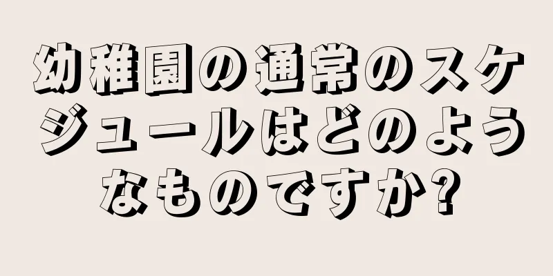 幼稚園の通常のスケジュールはどのようなものですか?