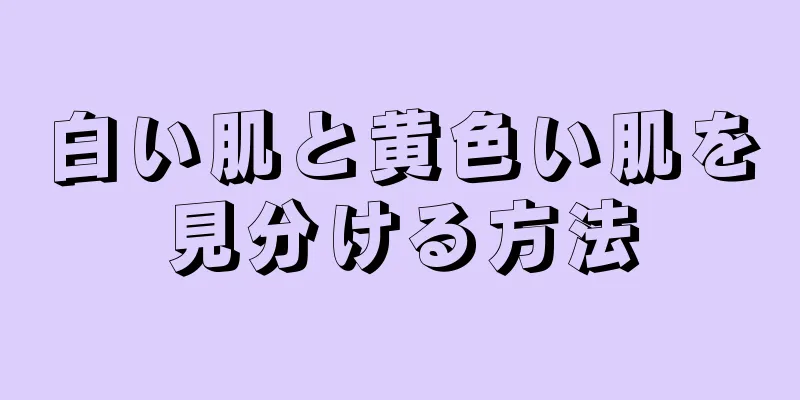 白い肌と黄色い肌を見分ける方法