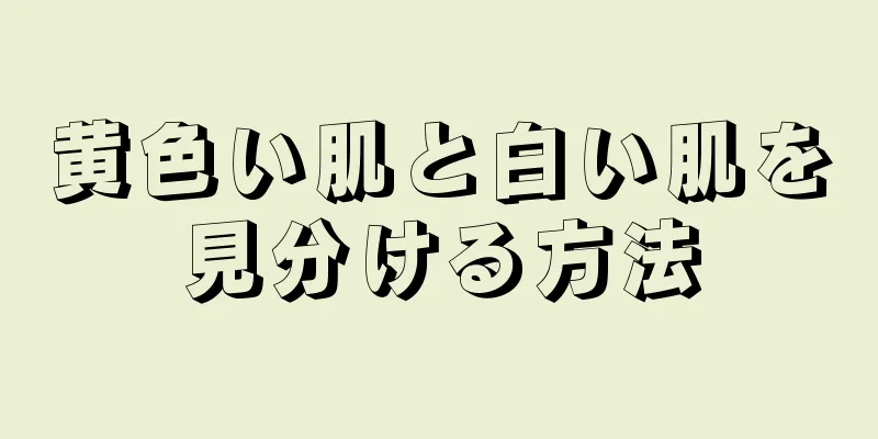 黄色い肌と白い肌を見分ける方法