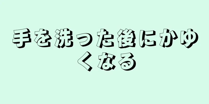 手を洗った後にかゆくなる