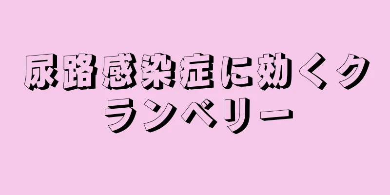 尿路感染症に効くクランベリー