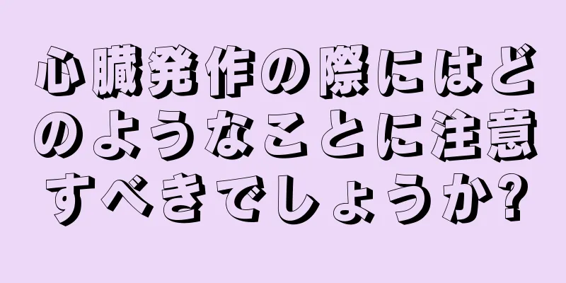 心臓発作の際にはどのようなことに注意すべきでしょうか?