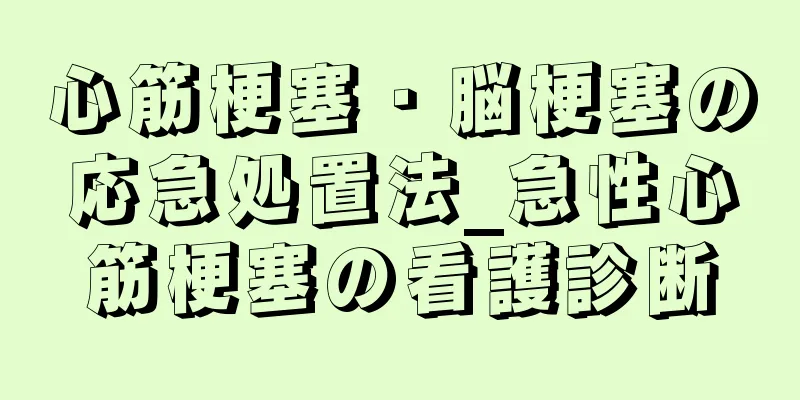 心筋梗塞・脳梗塞の応急処置法_急性心筋梗塞の看護診断