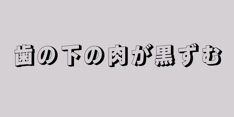 歯の下の肉が黒ずむ