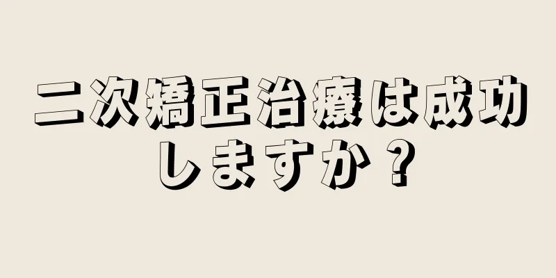 二次矯正治療は成功しますか？