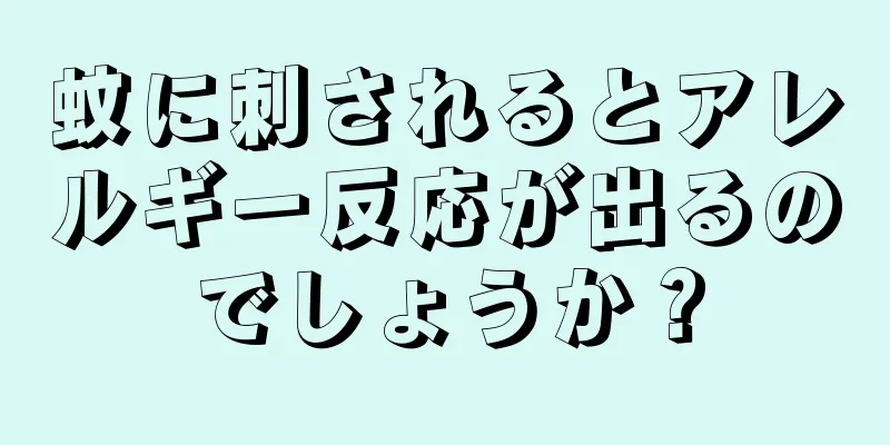 蚊に刺されるとアレルギー反応が出るのでしょうか？