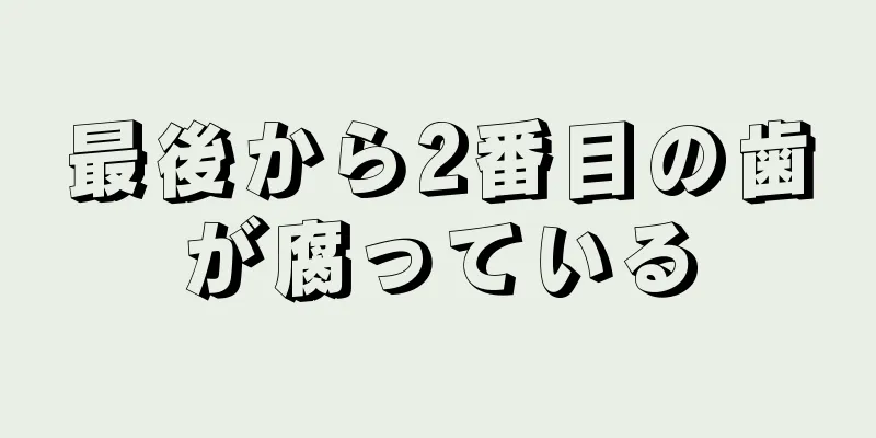 最後から2番目の歯が腐っている