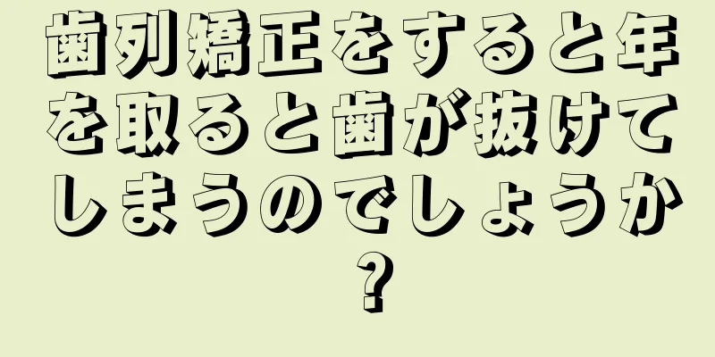 歯列矯正をすると年を取ると歯が抜けてしまうのでしょうか？