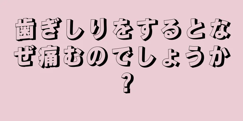 歯ぎしりをするとなぜ痛むのでしょうか？