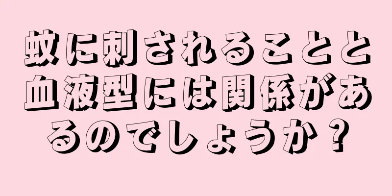 蚊に刺されることと血液型には関係があるのでしょうか？