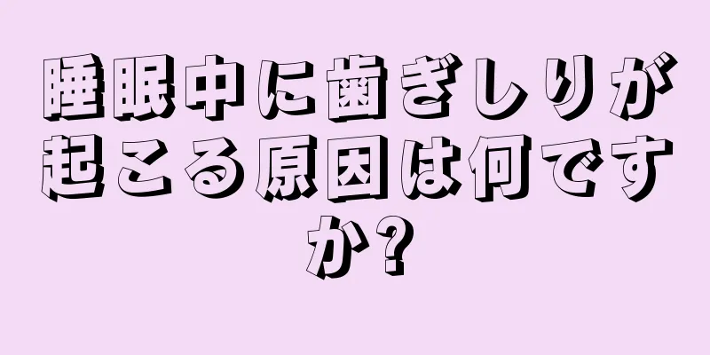 睡眠中に歯ぎしりが起こる原因は何ですか?