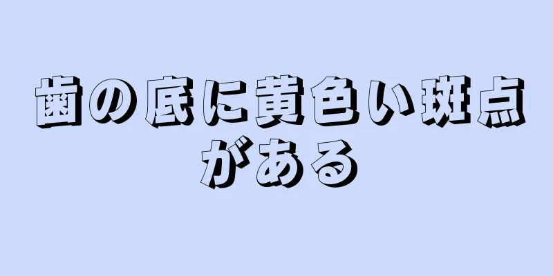 歯の底に黄色い斑点がある