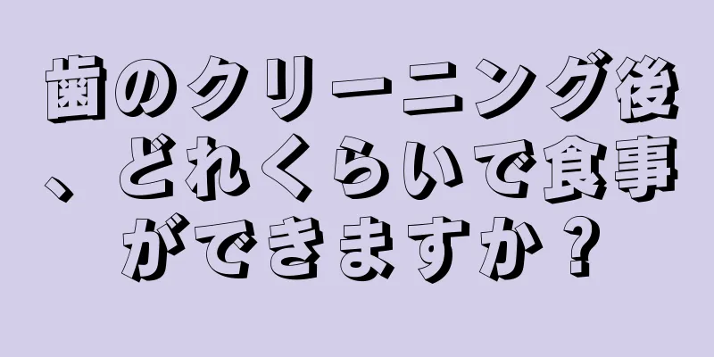 歯のクリーニング後、どれくらいで食事ができますか？