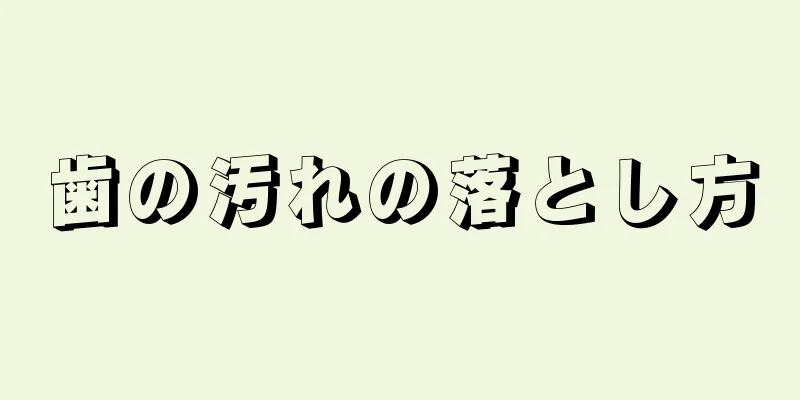 歯の汚れの落とし方