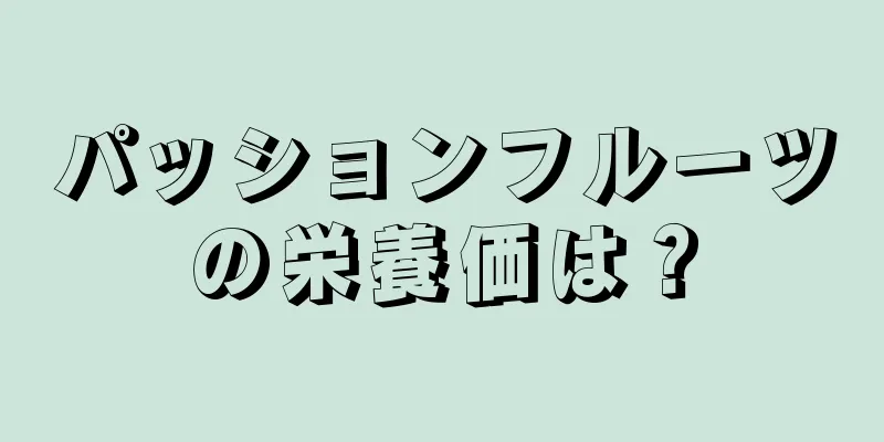 パッションフルーツの栄養価は？