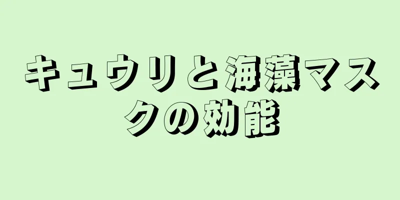 キュウリと海藻マスクの効能