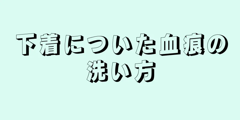 下着についた血痕の洗い方