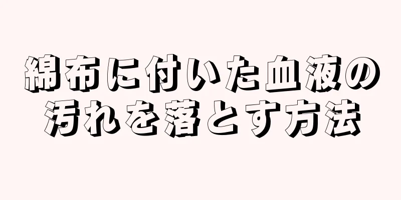 綿布に付いた血液の汚れを落とす方法