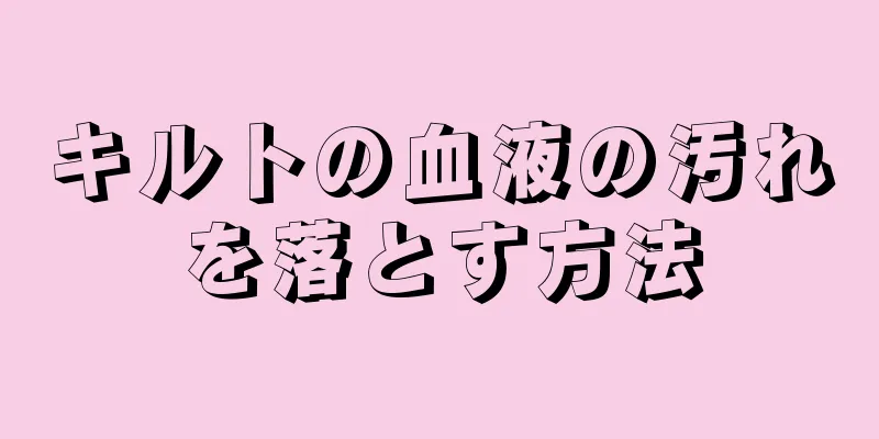 キルトの血液の汚れを落とす方法