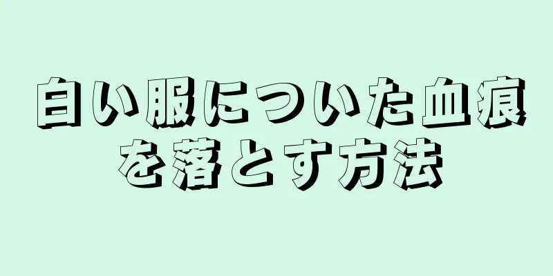 白い服についた血痕を落とす方法