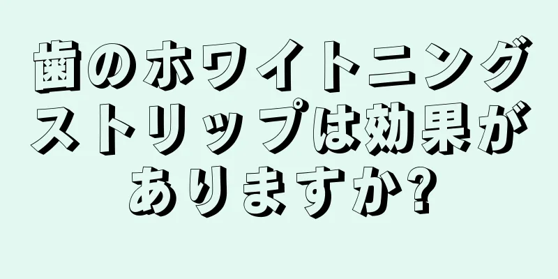 歯のホワイトニングストリップは効果がありますか?