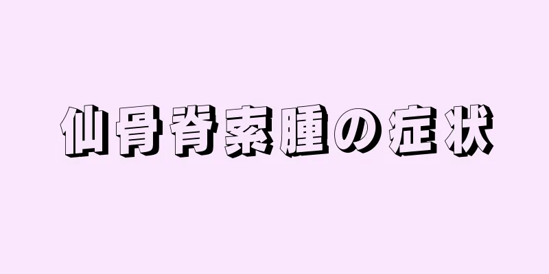 仙骨脊索腫の症状