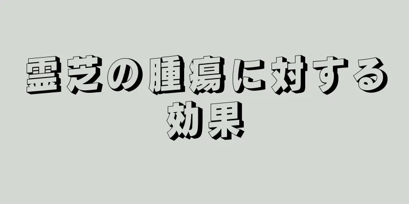 霊芝の腫瘍に対する効果