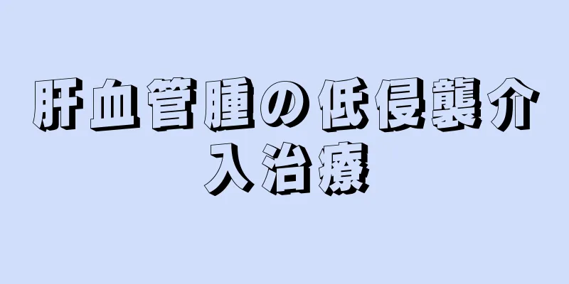 肝血管腫の低侵襲介入治療