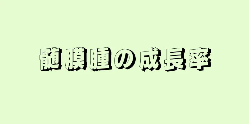 髄膜腫の成長率