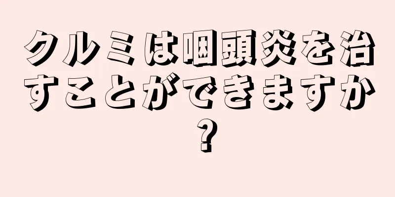 クルミは咽頭炎を治すことができますか？