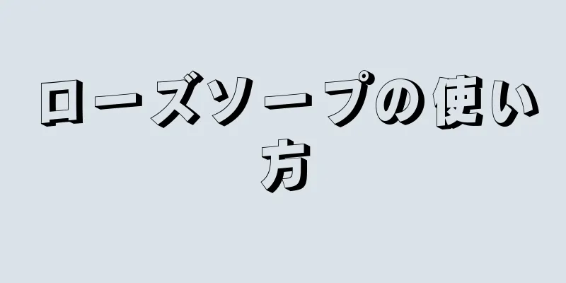 ローズソープの使い方