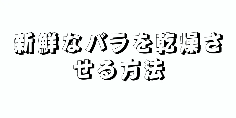 新鮮なバラを乾燥させる方法