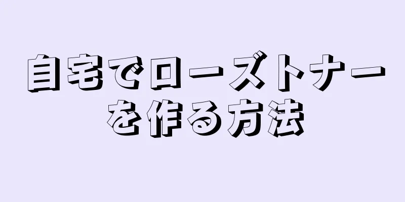 自宅でローズトナーを作る方法