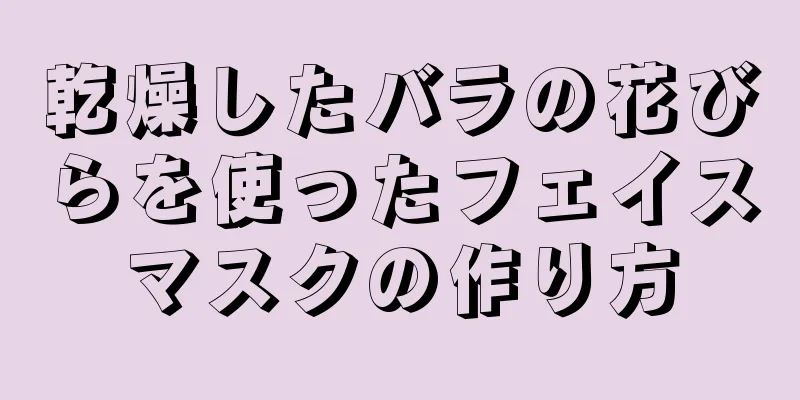 乾燥したバラの花びらを使ったフェイスマスクの作り方