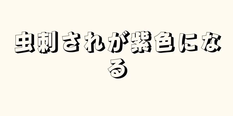 虫刺されが紫色になる