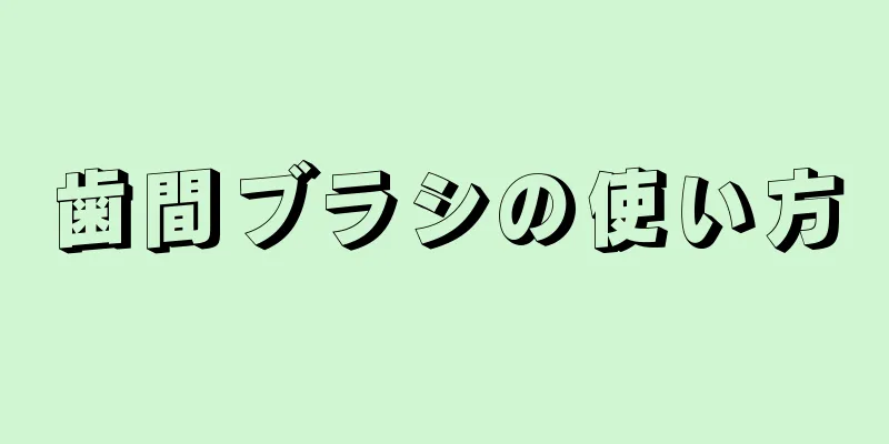 歯間ブラシの使い方