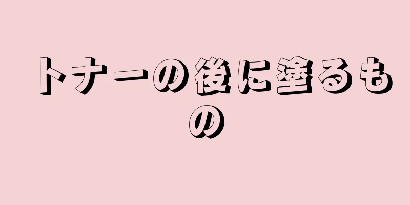 トナーの後に塗るもの