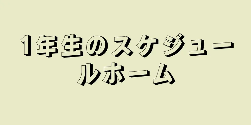 1年生のスケジュールホーム