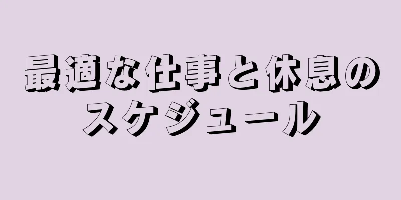 最適な仕事と休息のスケジュール