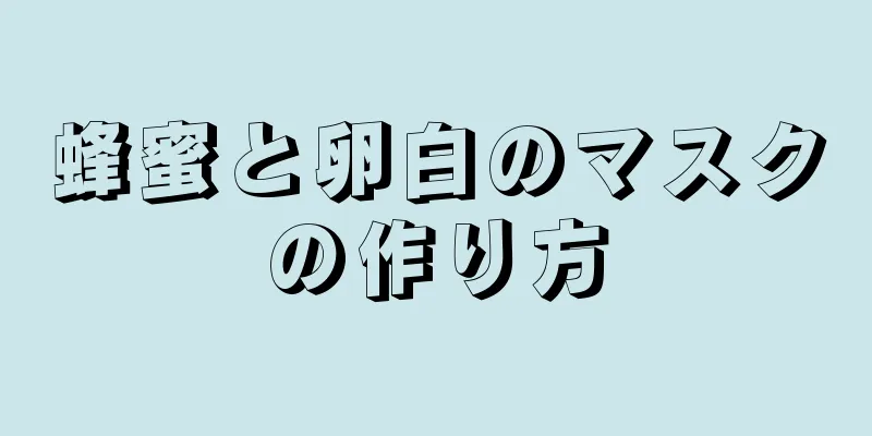 蜂蜜と卵白のマスクの作り方