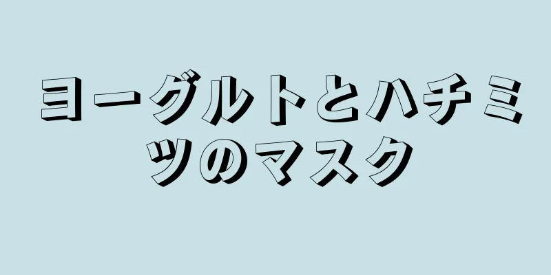 ヨーグルトとハチミツのマスク