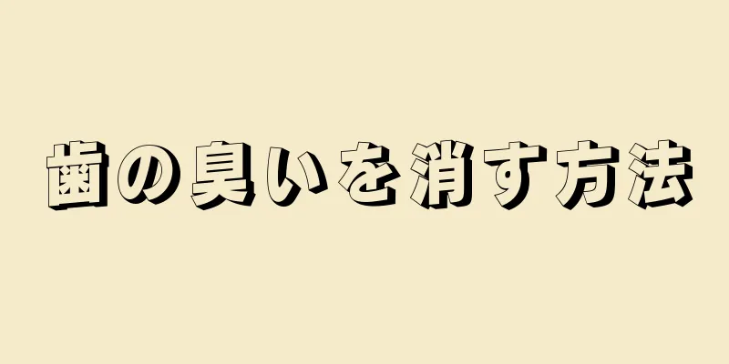 歯の臭いを消す方法