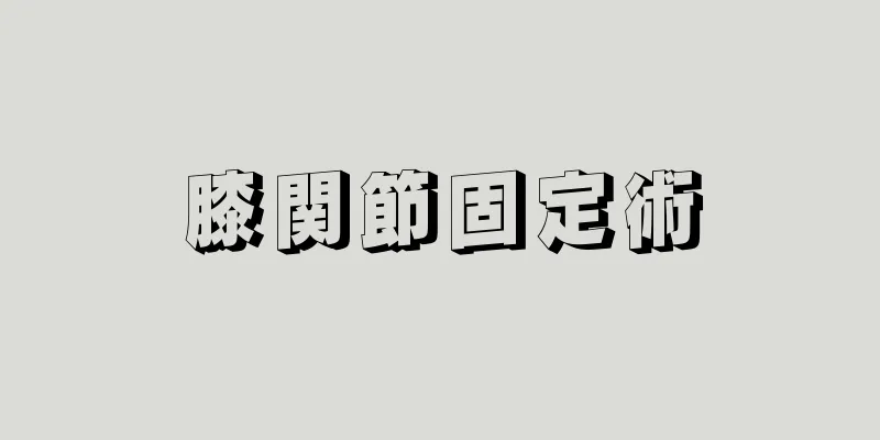 膝関節固定術