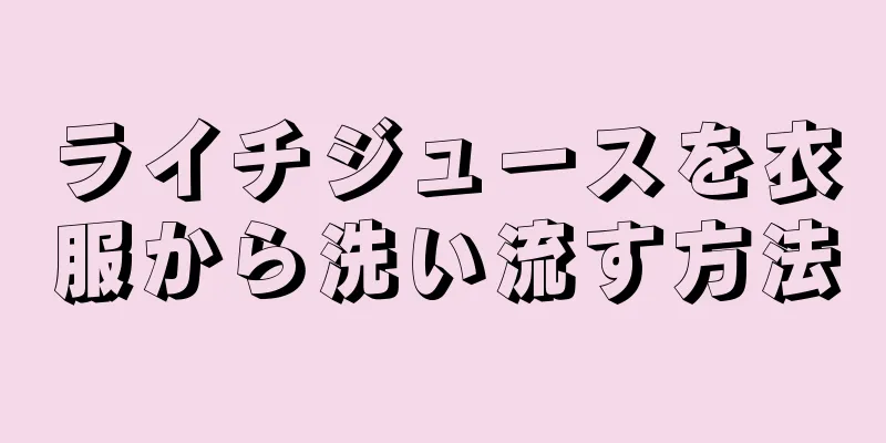 ライチジュースを衣服から洗い流す方法