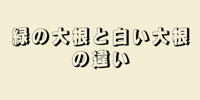 緑の大根と白い大根の違い