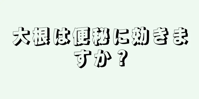 大根は便秘に効きますか？