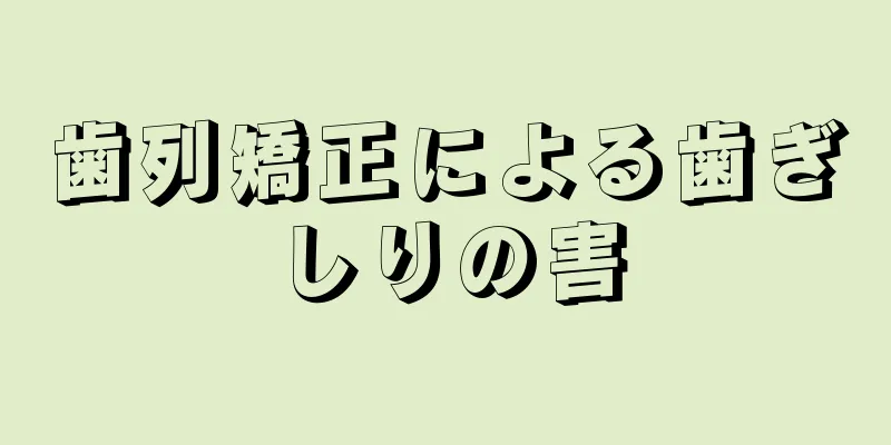 歯列矯正による歯ぎしりの害