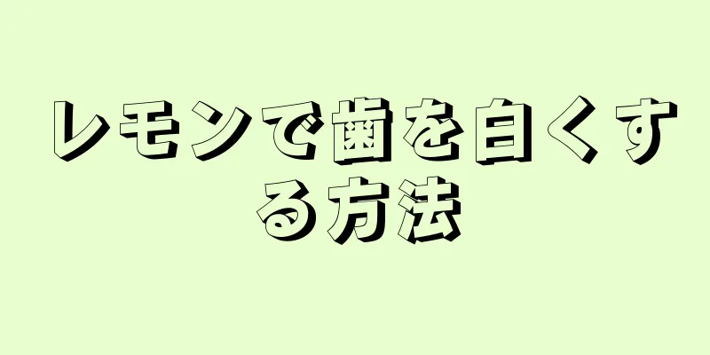 レモンで歯を白くする方法